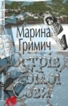 Марина Гримич - Острів Білої Сови