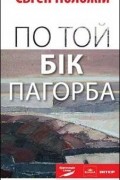 Євген Положій - По той бік Пагорба