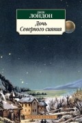 Джек Лондон - Дочь Северного сияния (сборник)