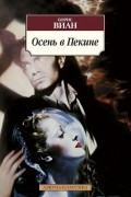 Борис Виан - Осень в Пекине