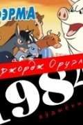 1984. Фэрма