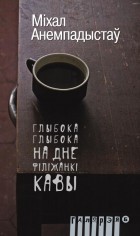 Міхал Анемпадыстаў - Глыбока-глыбока на дне філіжанкі кавы