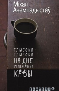 Міхал Анемпадыстаў - Глыбока-глыбока на дне філіжанкі кавы