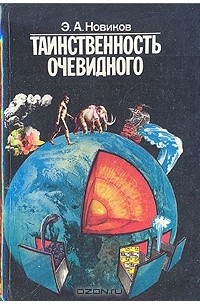 Энергий Новиков - Таинственность очевидного