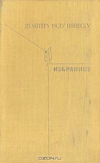 Думитру Раду Попеску - Думитру Раду Попеску. Избранное (сборник)