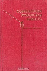  - Современная румынская повесть (сборник)