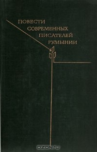  - Повести современных писателей Румынии (сборник)