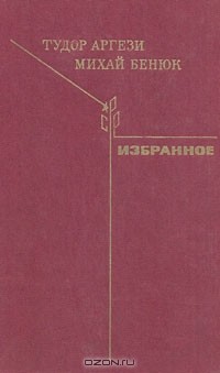  - Тудор Аргези, Михай Бенюк. Избранное