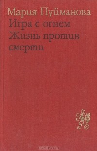 Мария Пуйманова - Игра с огнем. Жизнь против смерти (сборник)