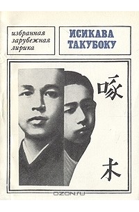 Исикава Такубоку - Исикава Такубоку. Избранная лирика