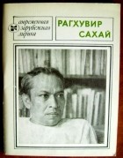 Рагхувир Сахай - Избранное