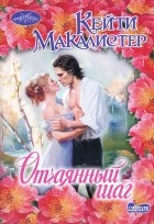 Кейти МакАлистер - Отчаянный шаг