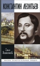 Ольга Волкогонова - Константин Леонтьев
