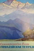 Пант Сумитранандан - Гималайская тетрадь