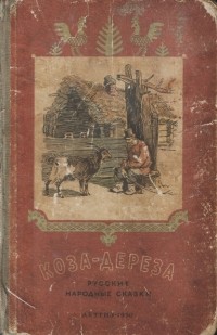 без автора - Коза-дереза. Русские народные сказки