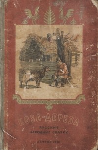 без автора - Коза-дереза. Русские народные сказки