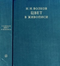 Николай Волков - Цвет в живописи