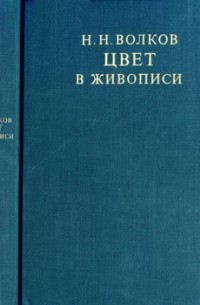 Николай Волков - Цвет в живописи