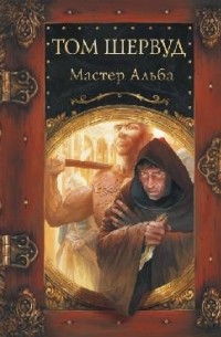 Том Шервуд - Мастер Альба