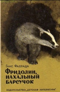 Фридолин, нахальный барсучок