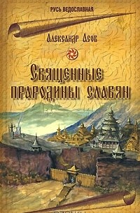 Александр Асов - Священные прародины славян