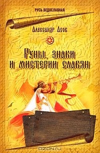 Александр Асов - Руны, знаки и мистерии славян