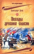 Александр Асов - Звезды древних славян