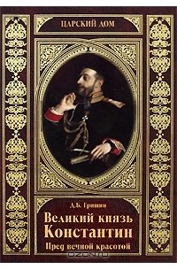Дмитрий Гришин - Великий князь Константин. Пред вечной красотой