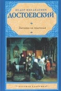 Фёдор Достоевский - Записки из подполья (сборник)