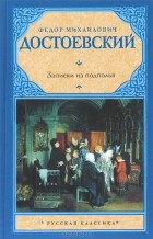 Фёдор Достоевский - Записки из подполья (сборник)