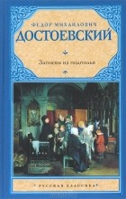 Фёдор Достоевский - Записки из подполья (сборник)