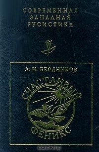 Л. И. Бердников - Счастливый Феникс (сборник)