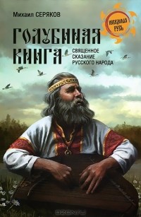 Михаил Серяков - Голубиная книга. Священное сказание русского народа