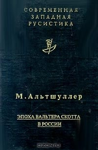 Марк Альтшуллер - Эпоха Вальтера Скотта в России