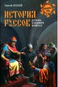 Сергей Лесной - История руссов. Держава Владимира Великого