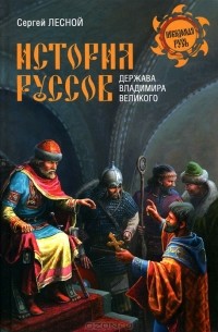 Сергей Лесной - История руссов. Держава Владимира Великого