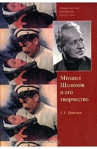 Ермолаев Г.С. - Михаил Шолохов и его творчество