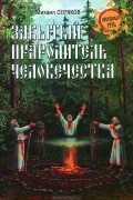 Михаил Серяков - Забытый прародитель человечества