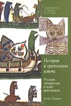 Кевин Платт - История в гротескном ключе. Русская литература и идея революции