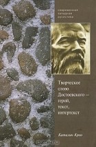 Каталин Кроо - Творческое слово Достоевского - герой, текст, интертекст