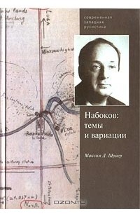 Максим Шраер - Набоков: темы и вариации