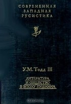 У. М. Тодд III - Литература и общество в эпоху Пушкина