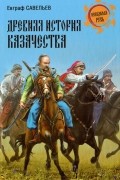 Евграф Савельев - Древняя история казачества