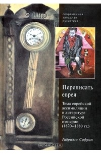 "Переписать еврея...". Тема еврейской ассимиляции в литературе Российской империи 1870-1880