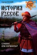 Сергей Лесной - История руссов. Славяне или норманны?