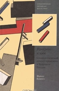 Маркку Кивинен - Прогресс и хаос. Социологический анализ прошлого и будущего России