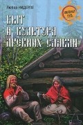 Любор Нидерле - Быт и культура древних славян