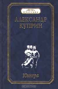 Александр Куприн - Юнкера (сборник)