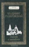Владимир Гиляровский - Москва и москвичи