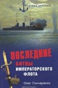 Олег Гончаренко - Последние битвы Императорского флота